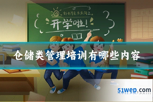 仓储类管理培训有哪些内容
