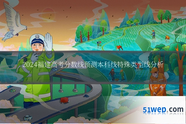 2024福建高考分数线预测本科线特殊类型线分析