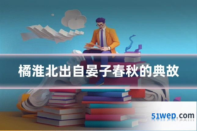 橘淮北出自晏子春秋的典故