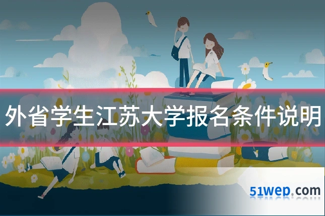 外省学生江苏大学报名条件说明