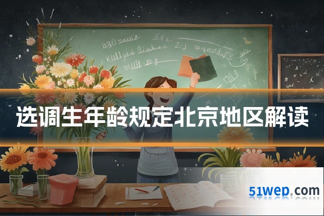 选调生年龄规定北京地区解读