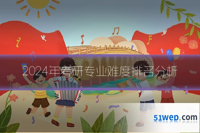 2024年考研专业难度排名分析
