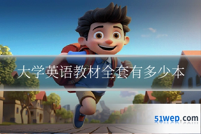 大学英语教材全套有多少本
