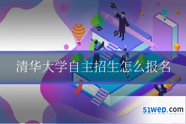 清华大学自主招生怎么报名