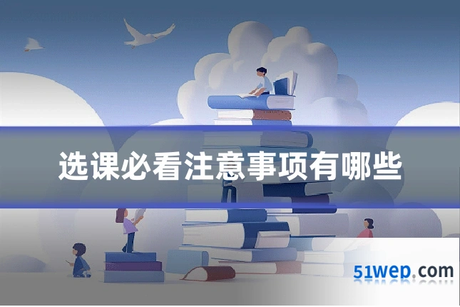 选课必看注意事项有哪些