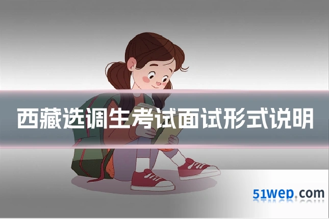 西藏选调生考试面试形式说明