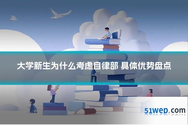 大学新生为什么考虑自律部 具体优势盘点