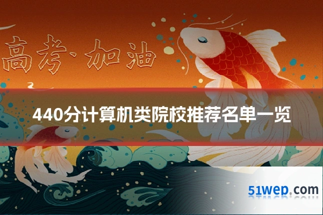 440分计算机类院校推荐名单一览