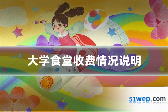 大学食堂收费情况说明