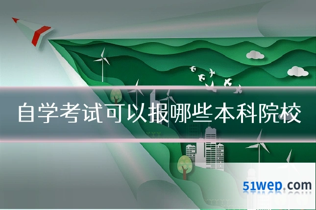 自学考试可以报哪些本科院校