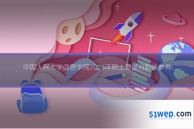 中国人民大学信息学院2023年硕士复试分数线参考