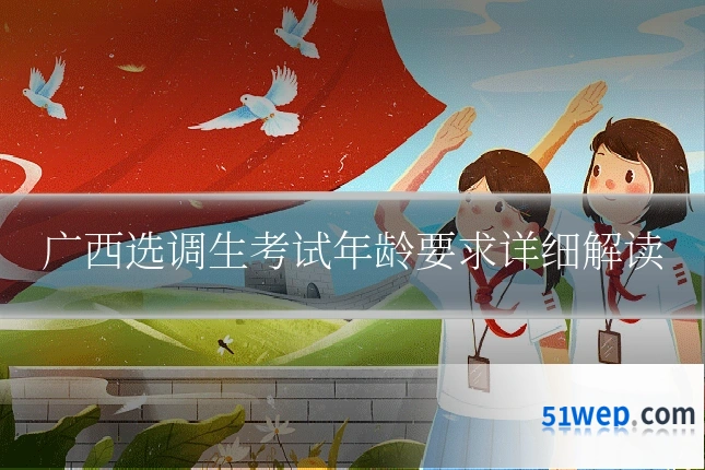 广西选调生考试年龄要求详细解读