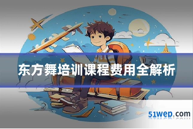东方舞培训课程费用全解析