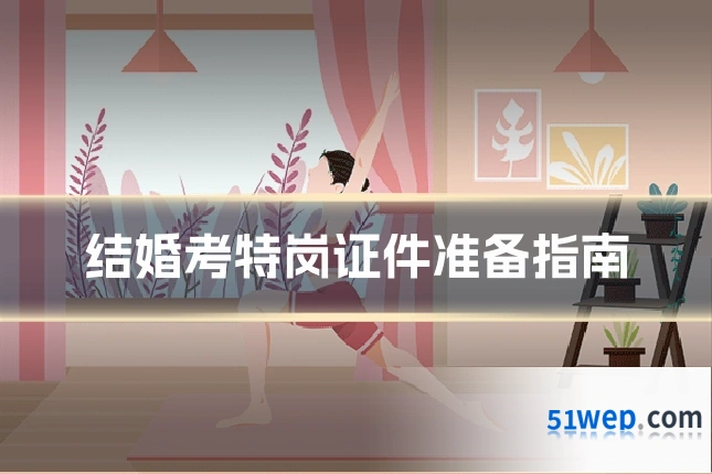 结婚考特岗证件准备指南