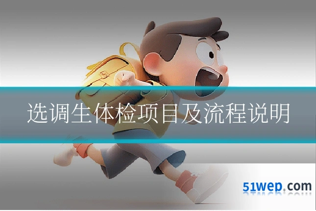 选调生体检项目及流程说明