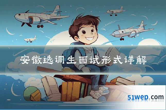 安徽选调生面试形式详解