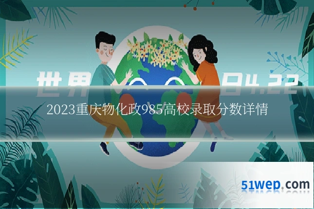 2023重庆物化政985高校录取分数详情