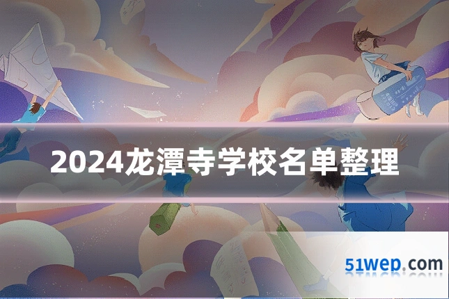 2024龙潭寺学校名单整理