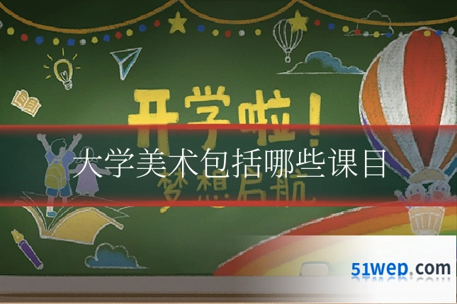 大学美术包括哪些课目