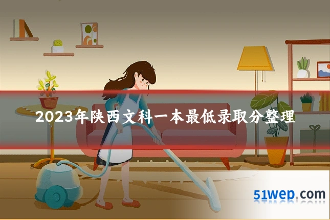 2023年陕西文科一本最低录取分整理