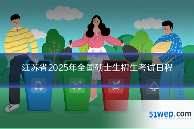 江苏省2025年全国硕士生招生考试日程