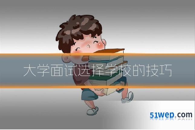 大学面试选择学校的技巧