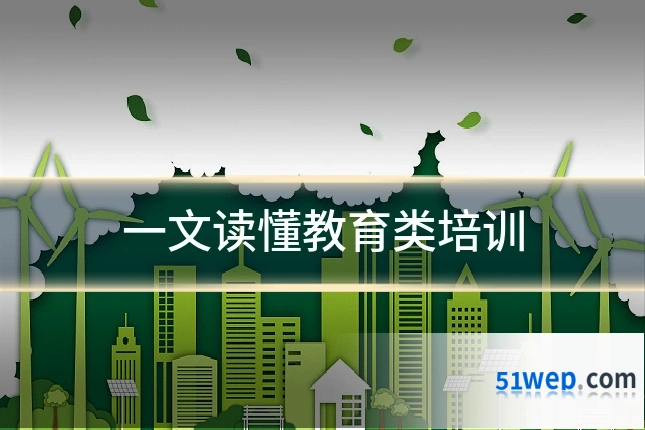 一文读懂教育类培训