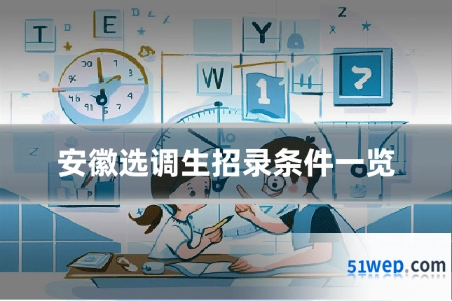 安徽选调生招录条件一览