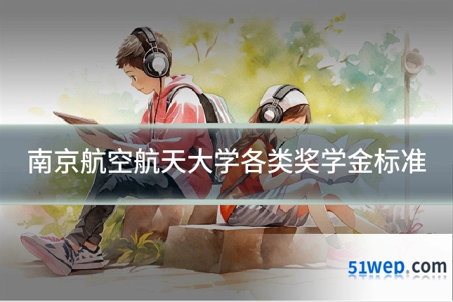 南京航空航天大学各类奖学金标准
