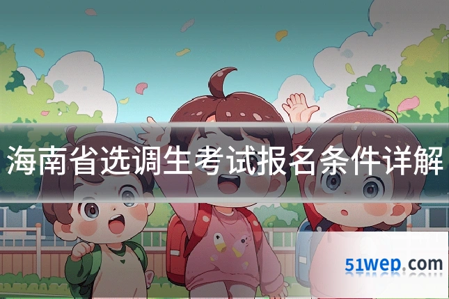 海南省选调生考试报名条件详解