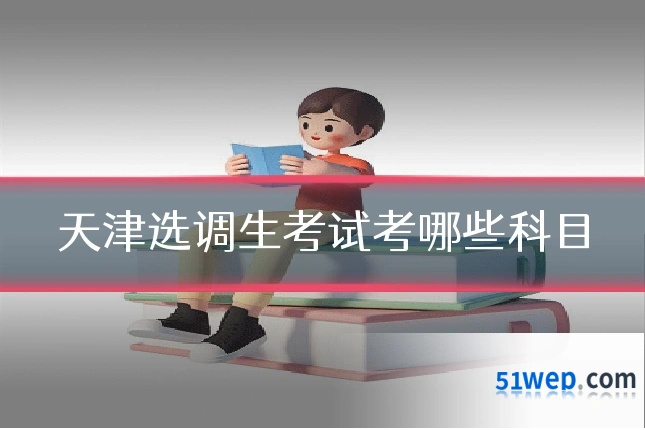 天津选调生考试考哪些科目