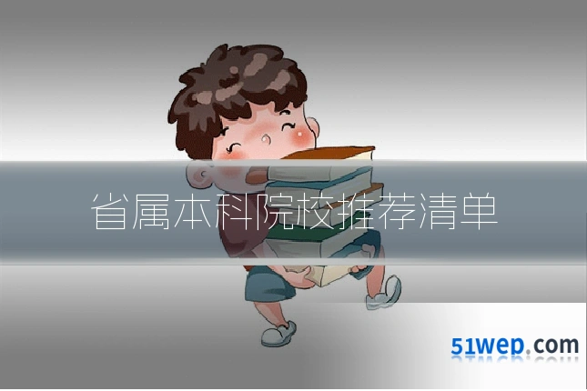 省属本科院校推荐清单