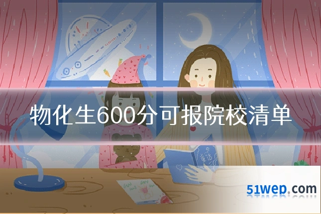 物化生600分可报院校清单