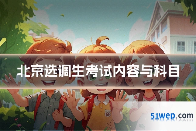 北京选调生考试内容与科目