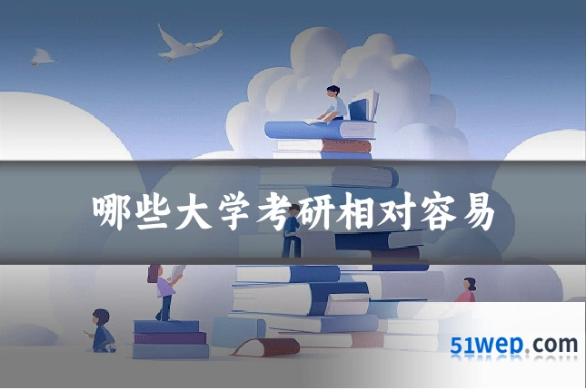 哪些大学考研相对容易