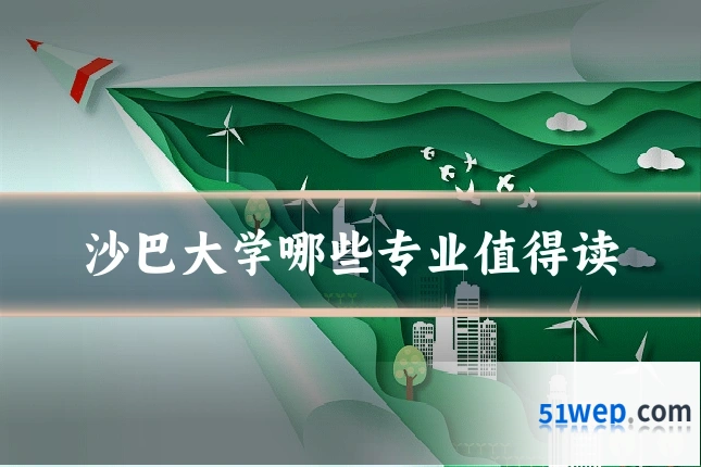 沙巴大学哪些专业值得读
