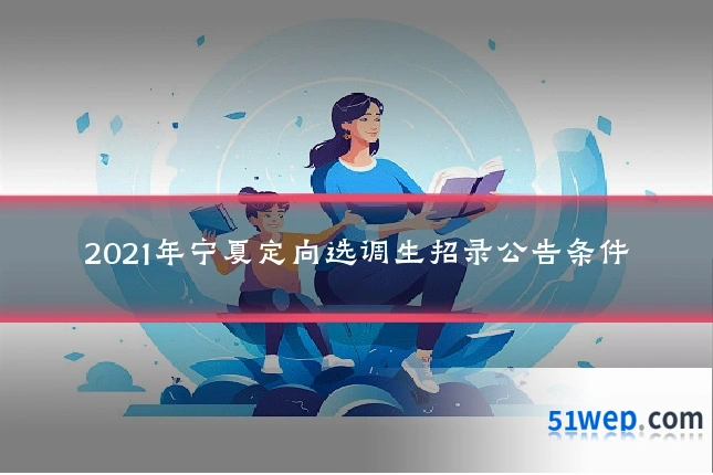 2021年宁夏定向选调生招录公告条件