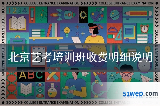 北京艺考培训班收费明细说明