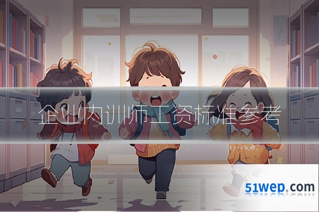 企业内训师工资标准参考