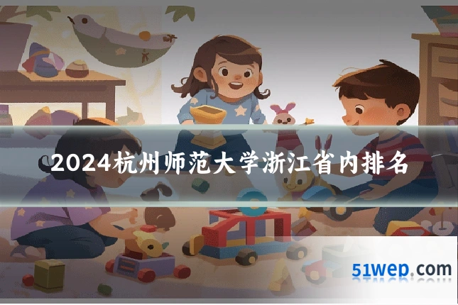 2024杭州师范大学浙江省内排名