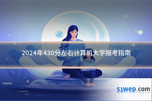 2024年430分左右计算机大学报考指南