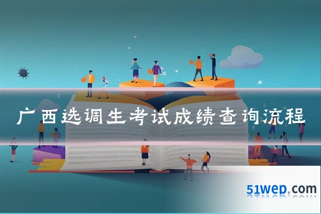广西选调生考试成绩查询流程
