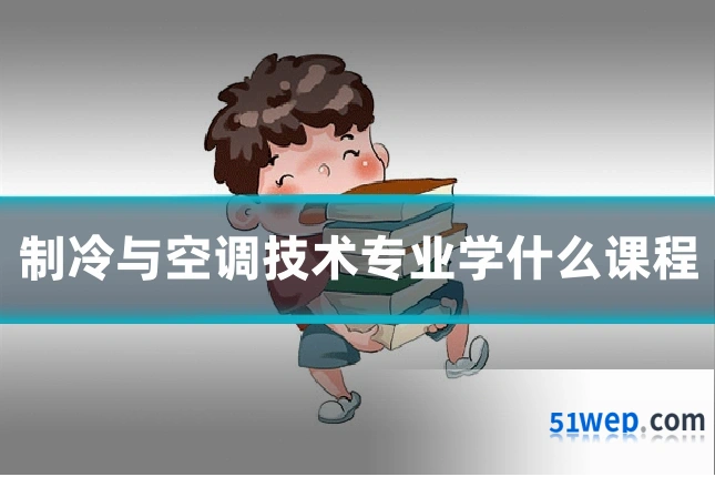 制冷与空调技术专业学什么课程