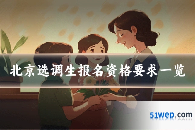 北京选调生报名资格要求一览