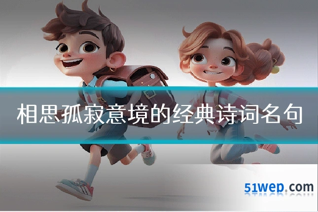 相思孤寂意境的经典诗词名句