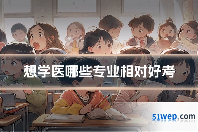 想学医哪些专业相对好考