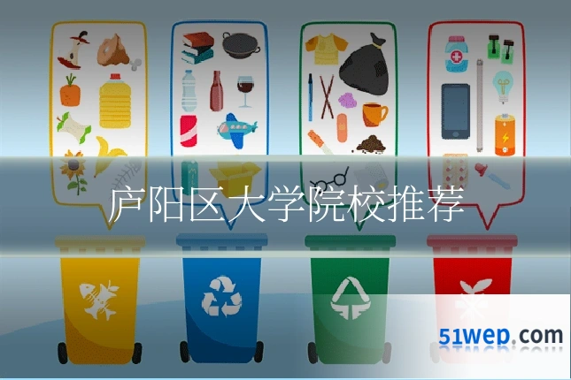 庐阳区大学院校推荐