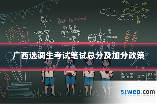广西选调生考试笔试总分及加分政策
