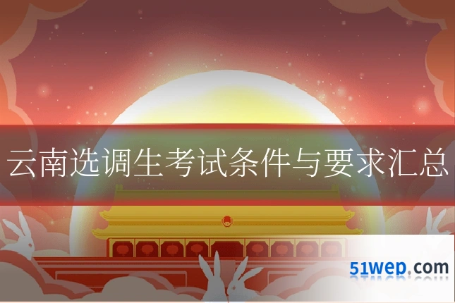云南选调生考试条件与要求汇总
