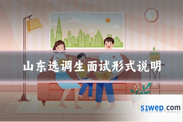 山东选调生面试形式说明